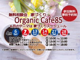 『家づくりオーガニックカフェ85で無料相談会』開催♪