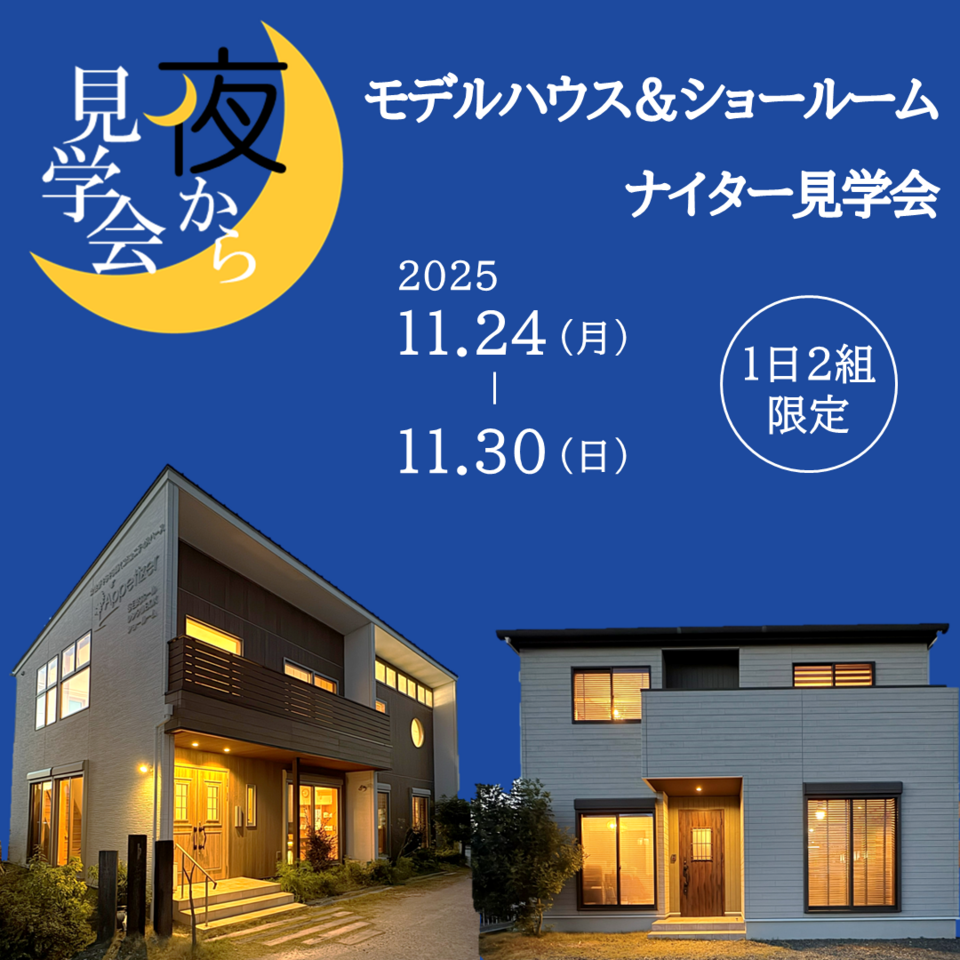 夜から見学会｜ライティングコーディネーターによる特別体感会