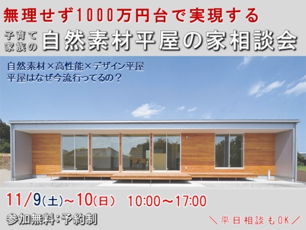 11月9日(土)～10日(日)　子育て家族の 自然素材平屋の家相談会開催