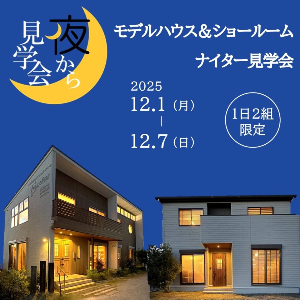 夜から見学会｜ライティングコーディネーターによる特別体感会