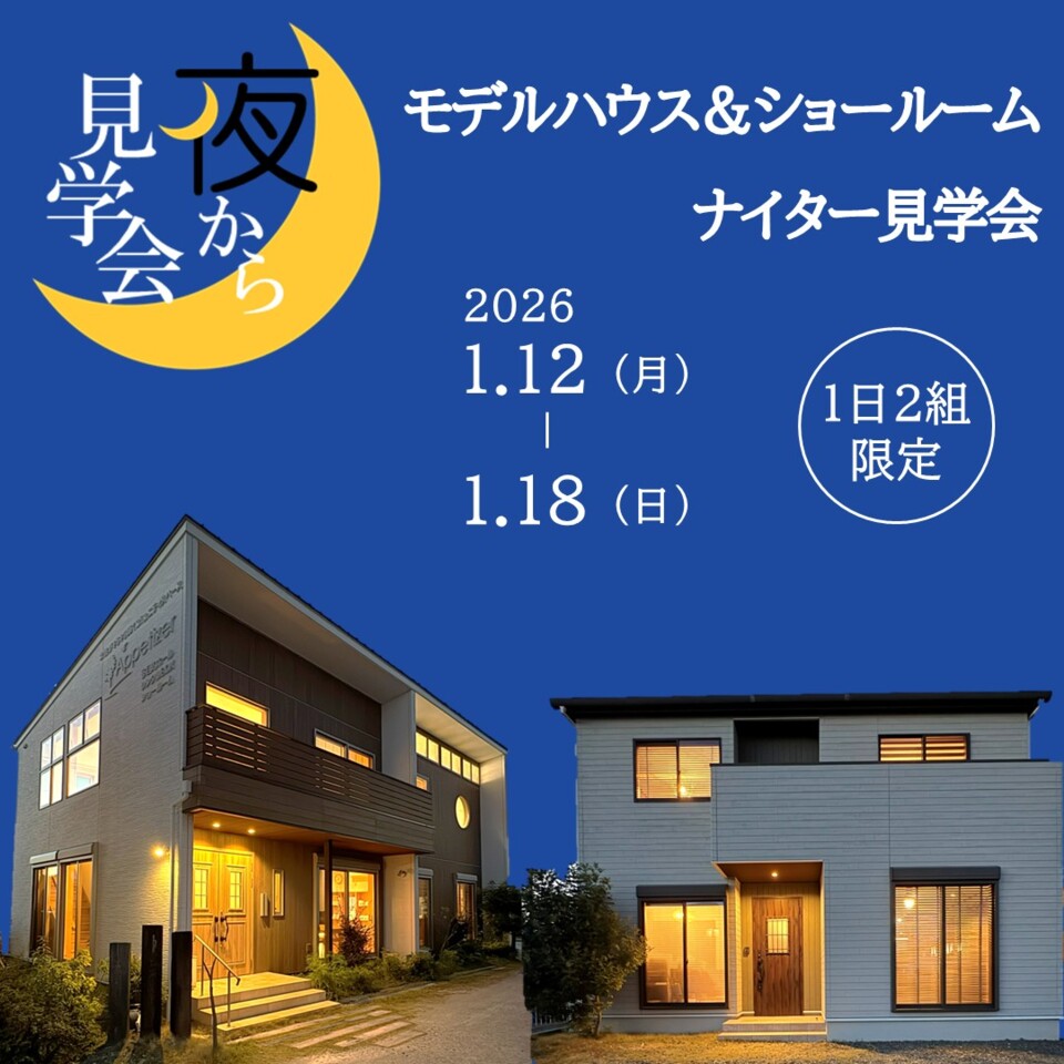 夜から見学会｜ライティングコーディネーターによる特別体感会