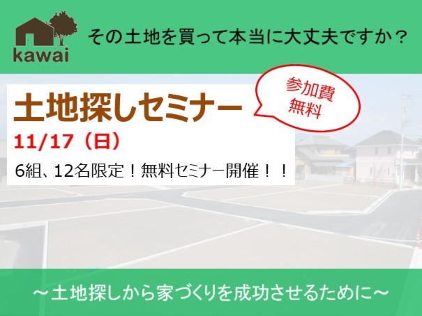 11月17日(日)　土地探しセミナー