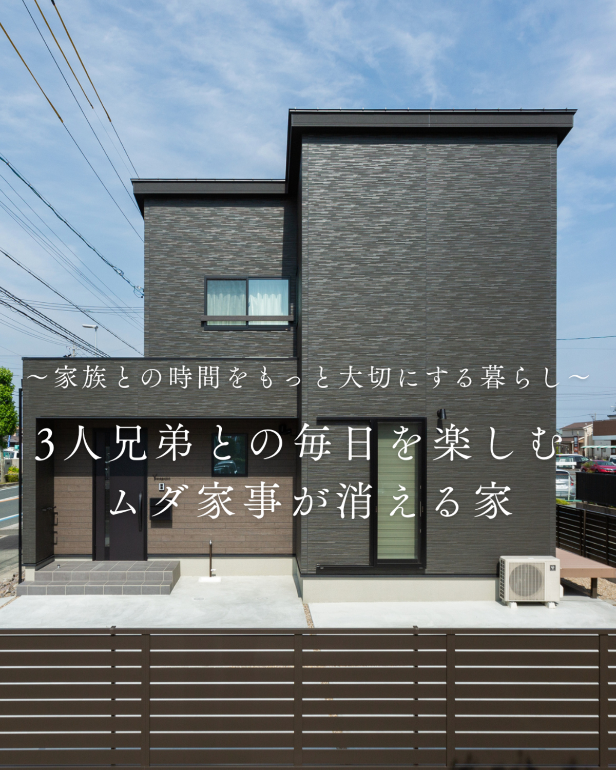 ３人兄弟の子育てをゆっくり楽しめるムダ家事が消える家