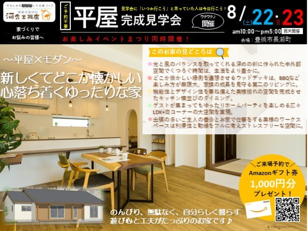 8月22日(土) 23日(日)　完成見学会　 ～豊橋市長瀬町～