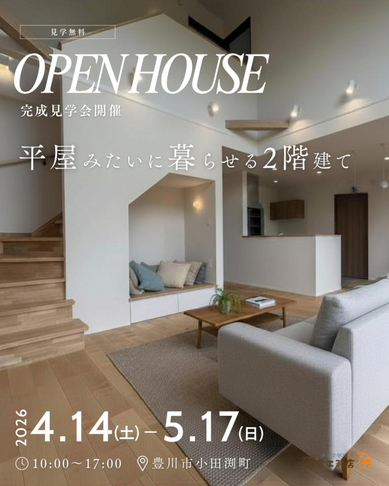 平屋みたいに暮らせる2階建て 1階完結の家 見学会 in 豊川市