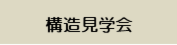 豊川市市田町にて構造見学会開催！