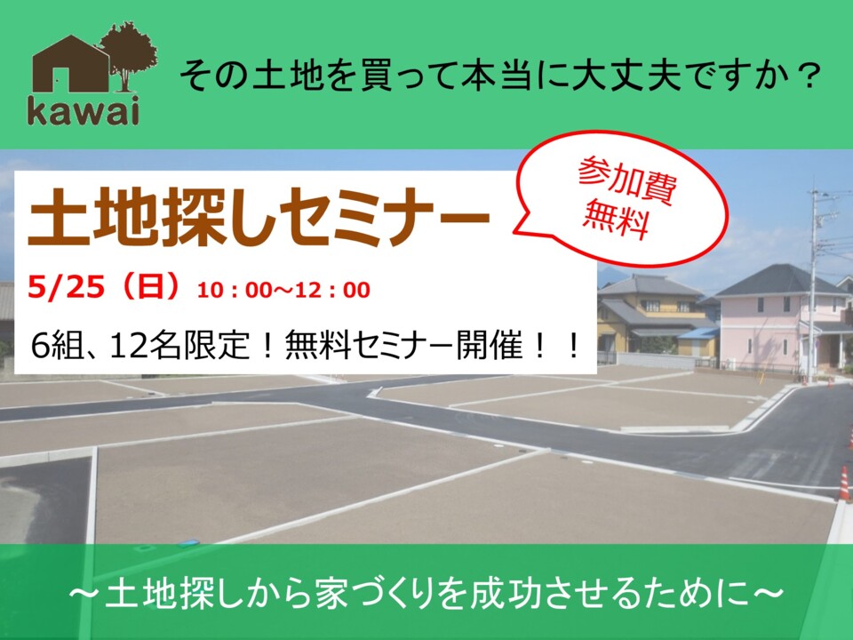 5月25日(日)　土地探しセミナー