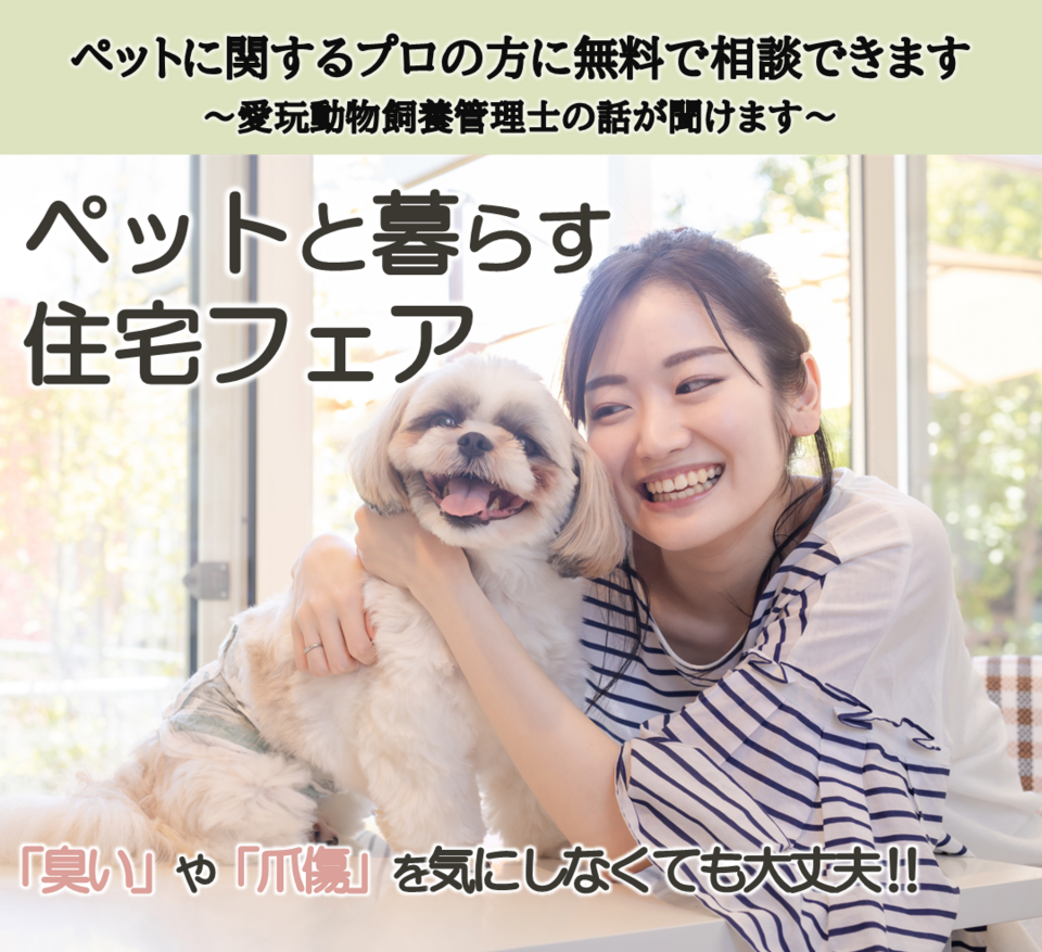 ペットと暮らす住宅フェア