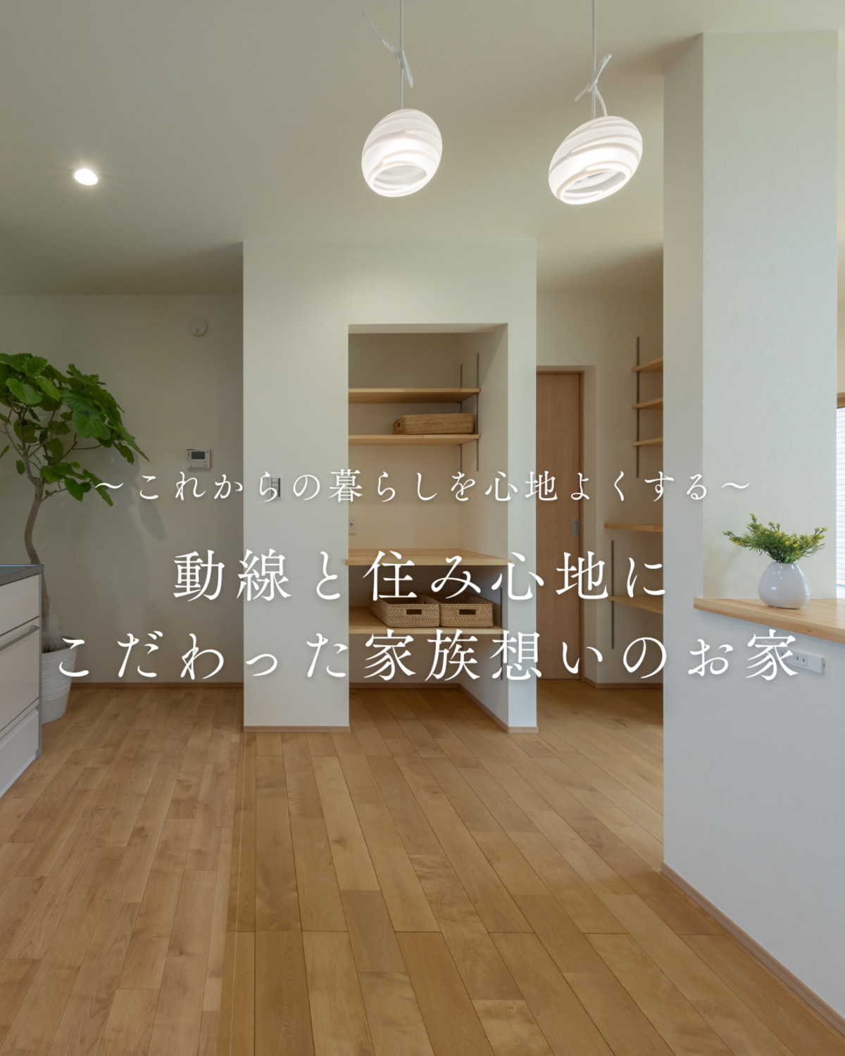動線と住み心地抜群のこれからを考えたお家