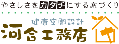 豊橋市・豊川市の注文住宅は河合工務店