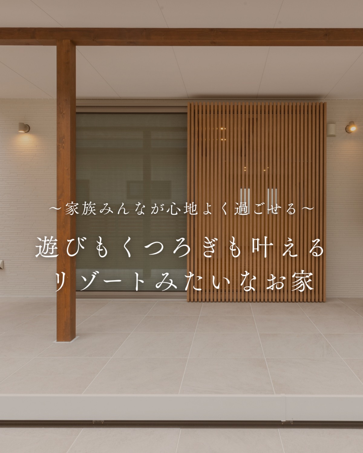 毎日リゾート気分！お家時間を楽しむ工夫がいっぱいのお家