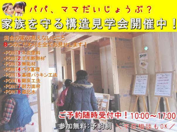 家族を守る構造見学会開催！