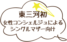 東三河初！女性コンシェルジュによるシングルマザー向け