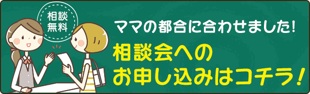 相談会へのお申し込みはコチラ