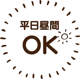 平日昼間 OK