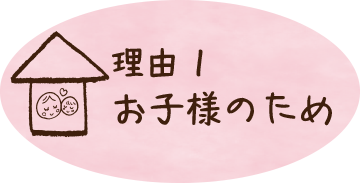 お子様のため