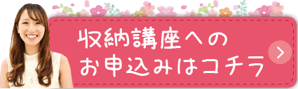 収納講座へのお申し込みはコチラ