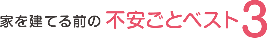 家を建てる前の不安ごとベスト3