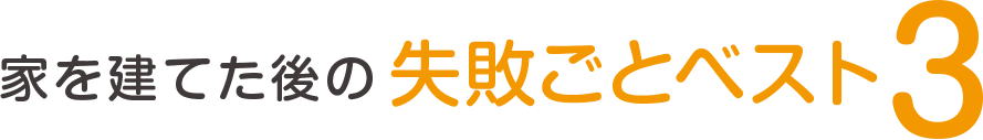 家を建てた後の失敗ごとベスト3