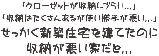 せっかく新築住宅を建てたのに収納が悪い家だと…